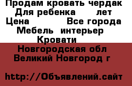 Продам кровать чердак.  Для ребенка 5-12 лет › Цена ­ 5 000 - Все города Мебель, интерьер » Кровати   . Новгородская обл.,Великий Новгород г.